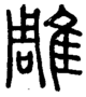 段注正篆