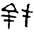 小檀卷二.宋氏鏡(隸)東漢