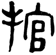 睡.語12(隸)秦