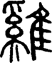 段注正篆