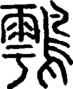 段注重文