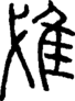 段注正篆