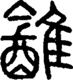段注正篆