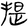 睡.法82(隸)秦