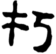 流沙簡.屯戍(隸)西漢