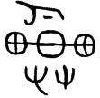 軍廾鼎(金)西周