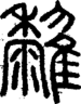 段注正篆