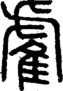 段注正篆