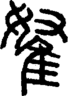 段注正篆