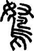 段注重文