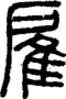 段注正篆