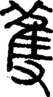 段注正篆