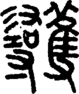 段注重文