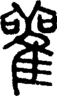 段注正篆