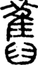 段注正篆