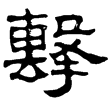 熹.易.益(隸)東漢