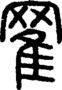 段注正篆