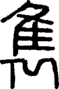 段注正篆