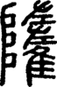 段注正篆