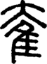 段注正篆