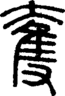 段注正篆