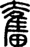 段注正篆