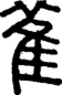 段注正篆
