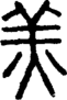 段注正篆