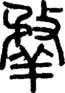 段注正篆