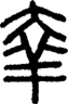 段注正篆