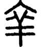 段注重文