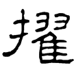 孔宙碑(隸)東漢