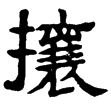 三公山碑(隸)東漢