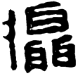 居攝鐘(隸)西漢