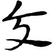 居延簡甲19A(隸)西漢