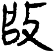 縱橫家書39(隸)西漢