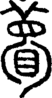 段注正篆