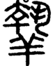 段注正篆