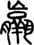 段注正篆
