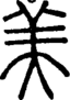 段注正篆