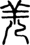 段注正篆