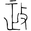 𦅫鎛(金)春秋中期
