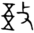 敔簋(金)西周早期