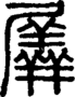 段注正篆