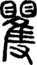 段注正篆