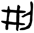 散氏盤(金)西周晚期