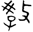 燕侯載器(金)戰國