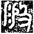 元年師史簋(金)西周晚期