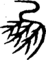 段注重文