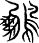 段注重文